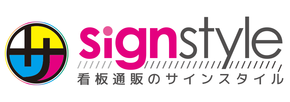 看板通販のサインスタイル