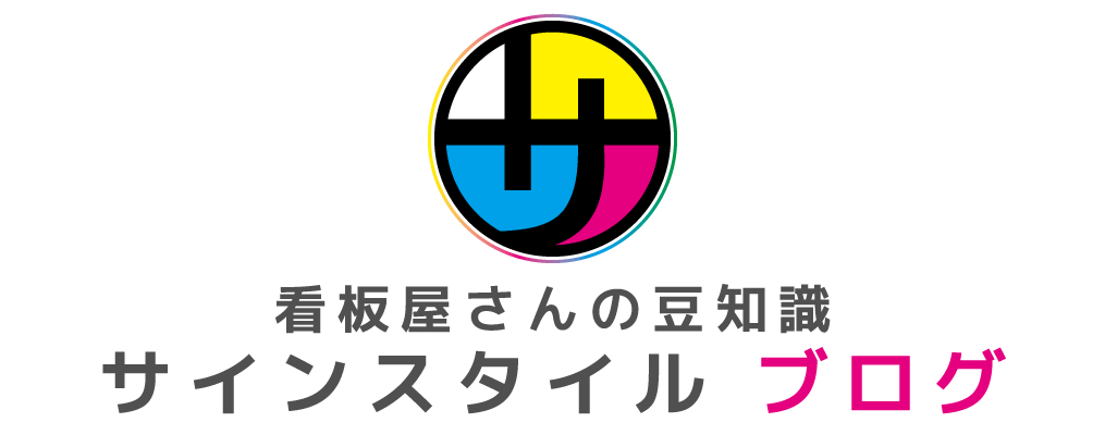 看板通販のサインスタイル